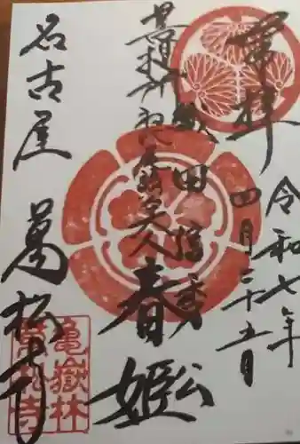 万松寺の御朱印