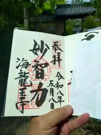 海龍王寺の御朱印 2026年05月