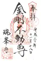 金剛山瑞峯寺(金剛不動尊) の御朱印