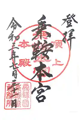 乗鞍本宮の御朱印