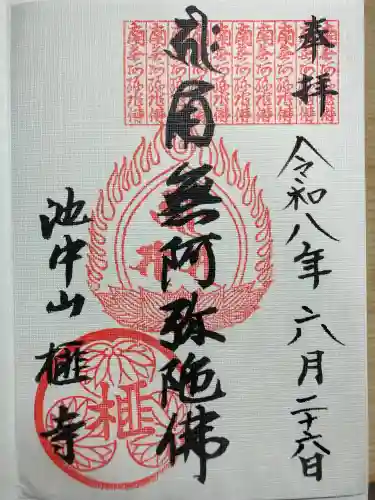 榧寺の御朱印