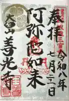 有珠善光寺の御朱印