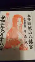 城山八幡宮の御朱印