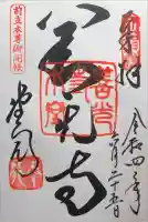 善光寺の御朱印