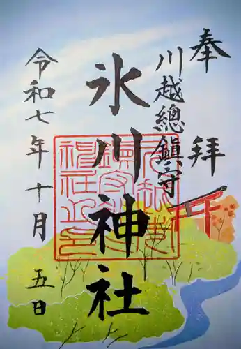 川越氷川神社の御朱印