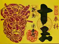 円応寺の御朱印