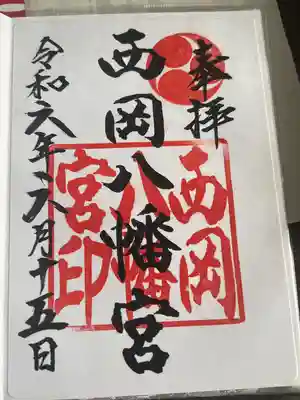 西岡八幡宮(北海道)