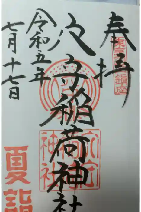 東京羽田 穴守稲荷神社の御朱印