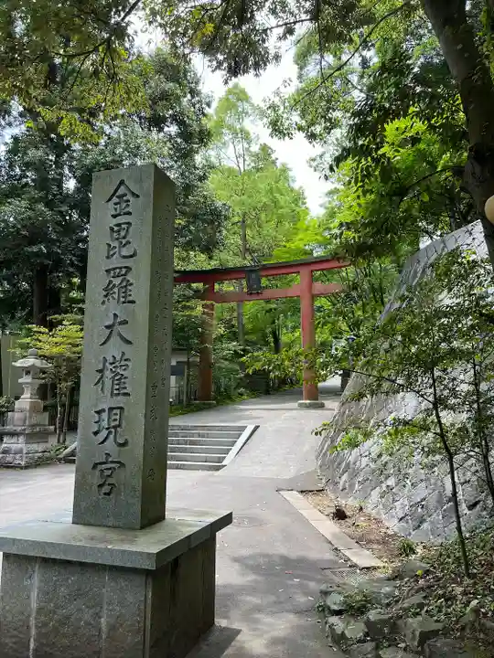 金刀比羅神社(福島県)
