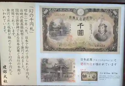 日本初の千円紙幣に日本武尊の肖像画と建部大社の本殿が描かれました。
