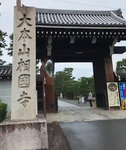 相国寺（相国承天禅寺）の山門