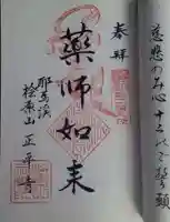 正平寺の御朱印