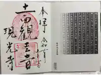 現光寺の御朱印