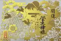 菅生神社の御朱印