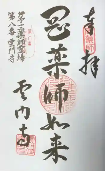 雲門寺の御朱印 2020年05月