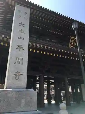 川崎大師（平間寺）の山門・神門