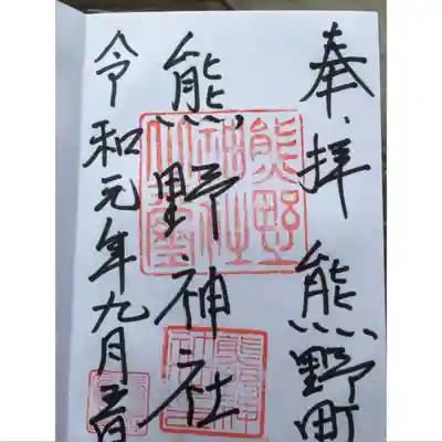 かつての御朱印