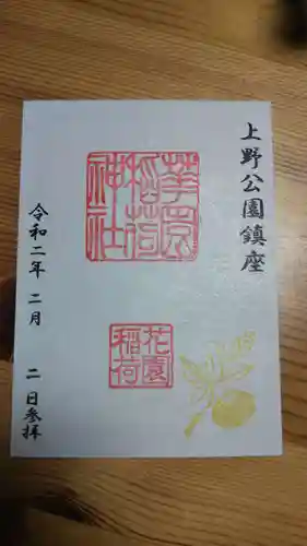 花園稲荷神社の御朱印