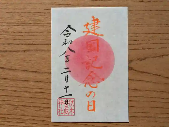 伏木香取神社の御朱印