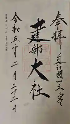 建部大社の御朱印