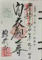 徳蔵寺(東京都)