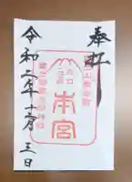 冨士御室浅間神社の御朱印