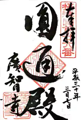 廣智寺(観音廣智勝幢禅寺)(大阪府)