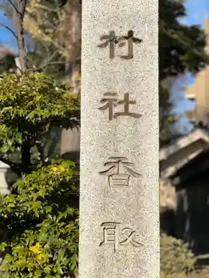 亀有香取神社のその他建物