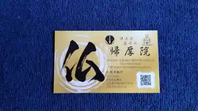 帰厚院(北海道)