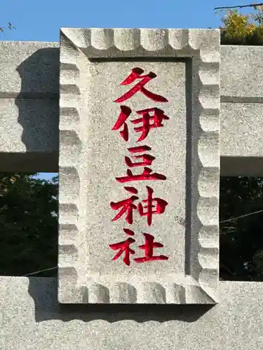 久伊豆神社(埼玉県)