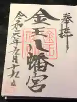 金王八幡宮の御朱印