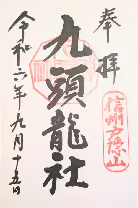 戸隠神社九頭龍社の御朱印