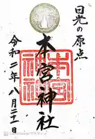 本宮神社(日光二荒山神社別宮)の御朱印