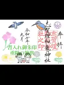志賀理和氣神社の御朱印(2025年08月30日(土) 07時16分06秒投稿)