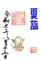 弓弦羽神社の御朱印