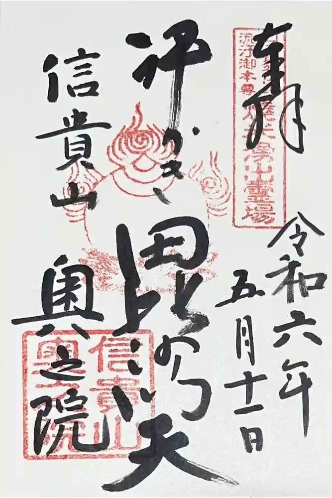 多聞院の御朱印