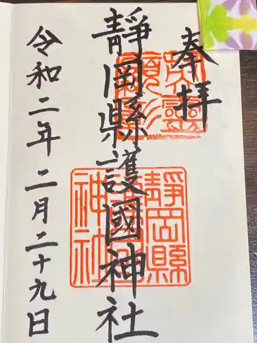 靜岡縣護國神社の御朱印