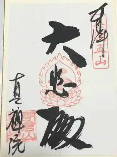 真禅院(岐阜県)