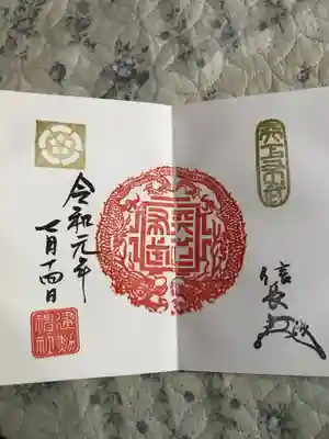 横開き信長御朱印は初めて頂きました！