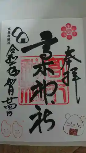 高木神社の御朱印