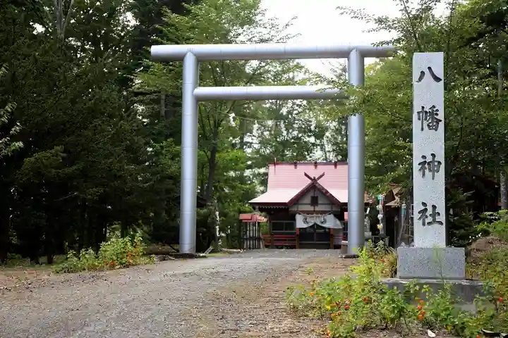 八幡神社(北海道)
