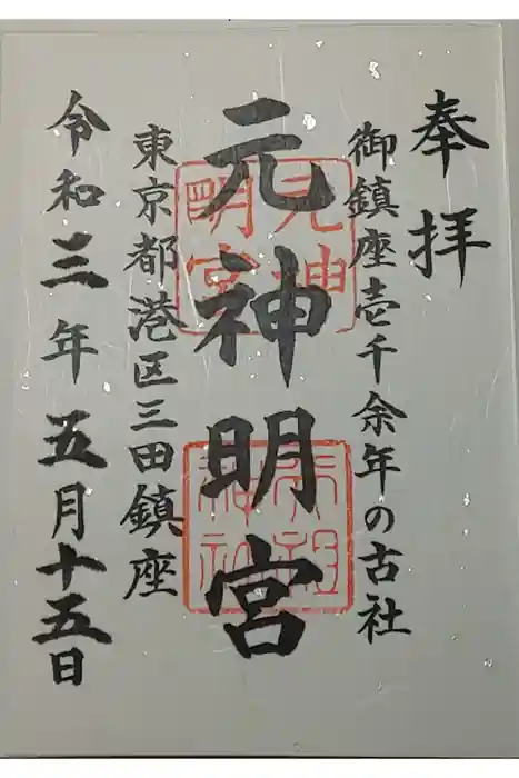 元神明宮の御朱印