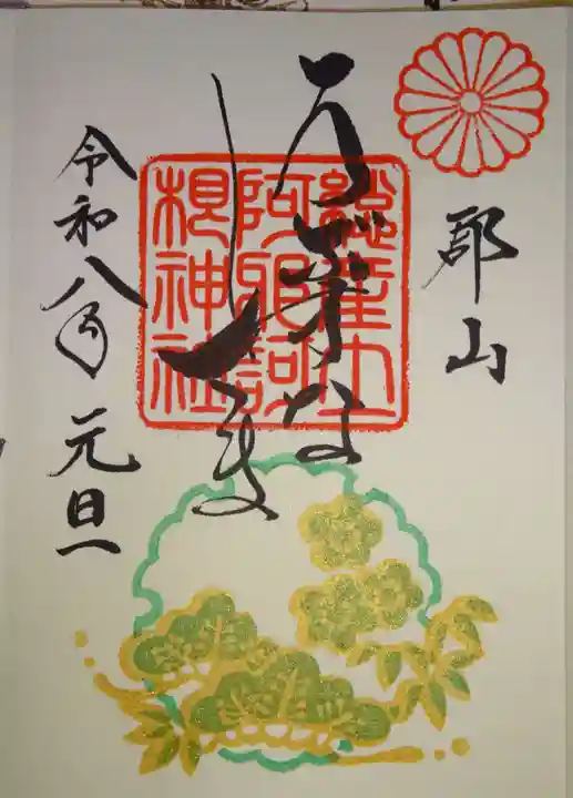 阿邪訶根神社(福島県)