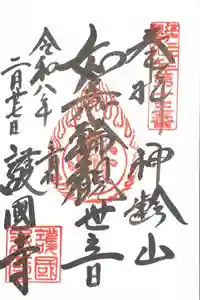 護国寺の御朱印