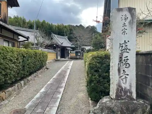 盛福寺(滋賀県)