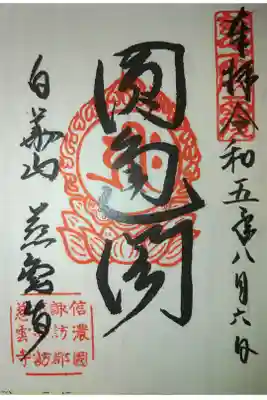 慈雲寺の御朱印