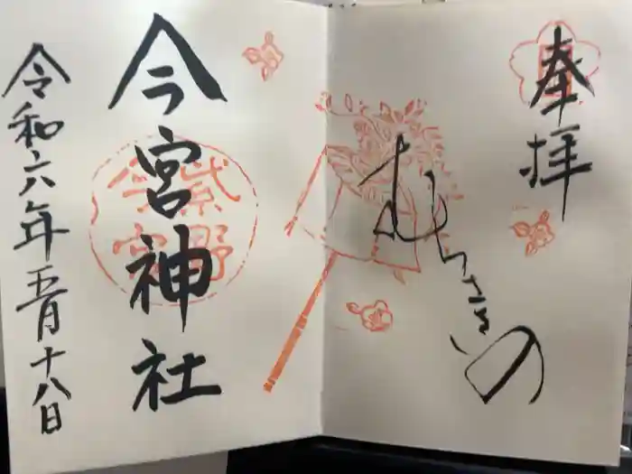 今宮神社の御朱印