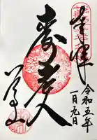 八事山 興正寺の御朱印