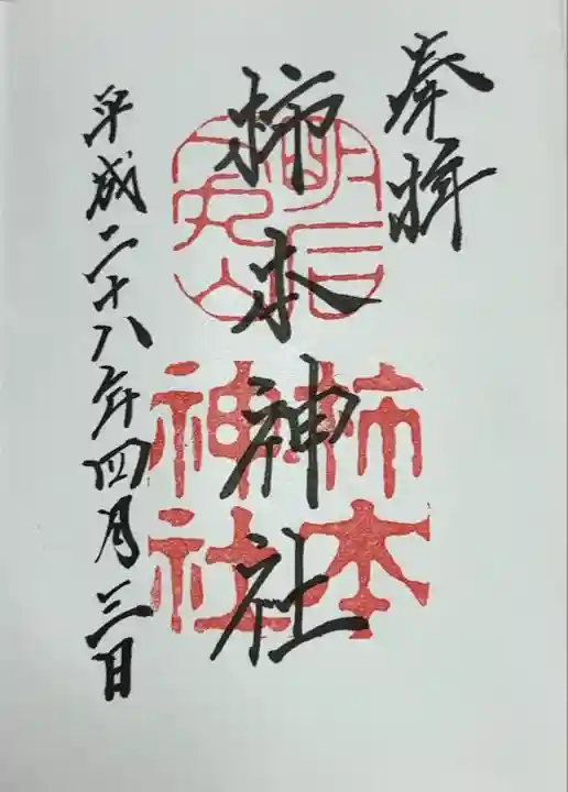 柿本神社(兵庫県)