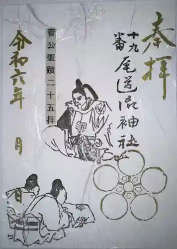 御袖天満宮の御朱印